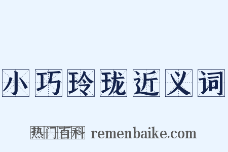 小巧玲珑近义词是什么意思的图片